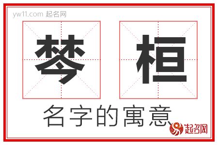 桓名字意思|桓字取名的含义是什么